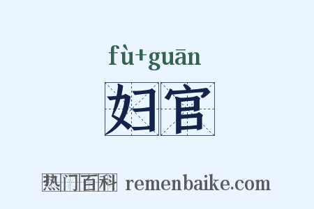 妇官是什么意思的图片